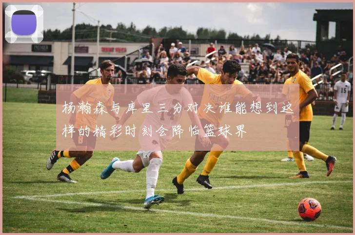 杨瀚森与库里三分对决谁能想到这样的精彩时刻会降临篮球界