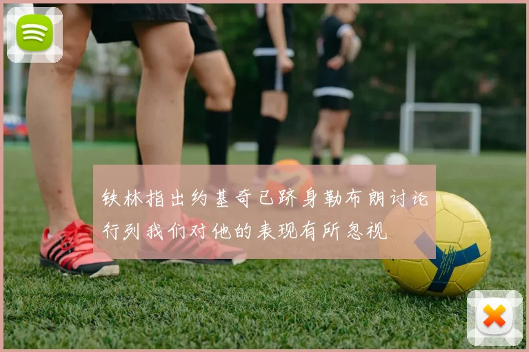 铁林指出约基奇已跻身勒布朗讨论行列我们对他的表现有所忽视
