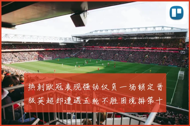 热刺欧冠表现强劲仅负一场锁定晋级英超却遭遇五轮不胜困境排第十四